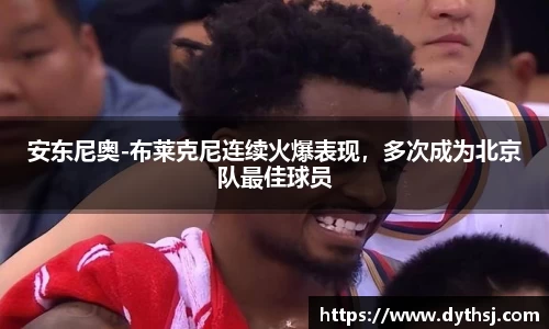 安东尼奥-布莱克尼连续火爆表现，多次成为北京队最佳球员
