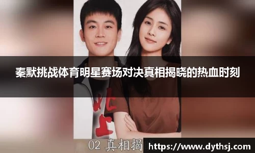 秦默挑战体育明星赛场对决真相揭晓的热血时刻
