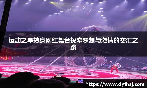 运动之星转身网红舞台探索梦想与激情的交汇之路
