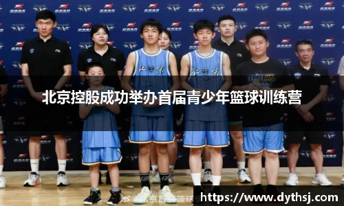 北京控股成功举办首届青少年篮球训练营