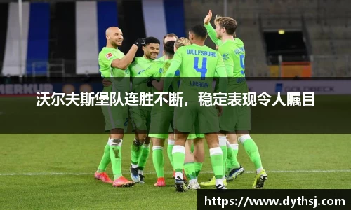 沃尔夫斯堡队连胜不断，稳定表现令人瞩目