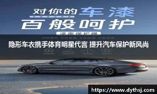 隐形车衣携手体育明星代言 提升汽车保护新风尚