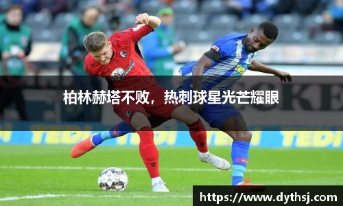 柏林赫塔不败，热刺球星光芒耀眼