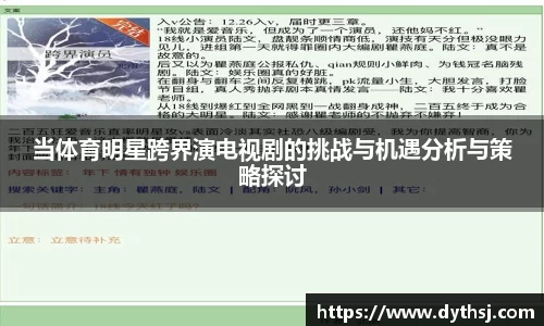 当体育明星跨界演电视剧的挑战与机遇分析与策略探讨