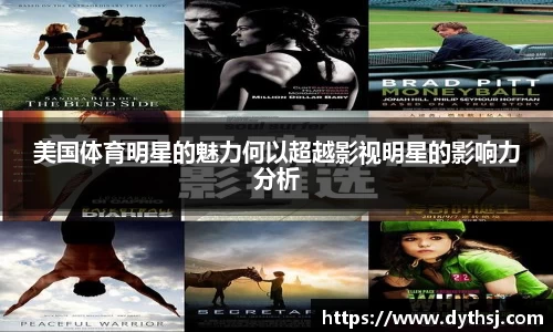 美国体育明星的魅力何以超越影视明星的影响力分析