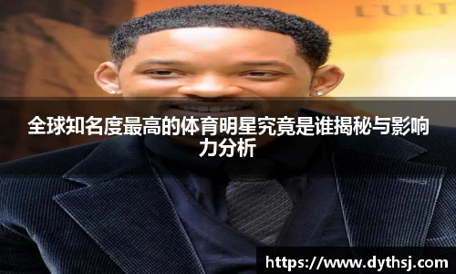 全球知名度最高的体育明星究竟是谁揭秘与影响力分析