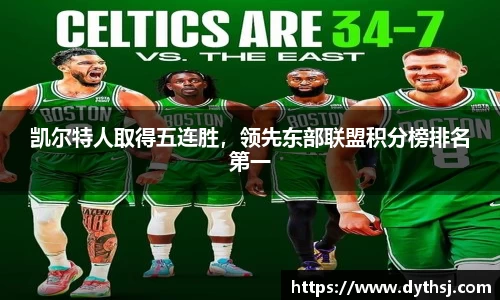 凯尔特人取得五连胜，领先东部联盟积分榜排名第一
