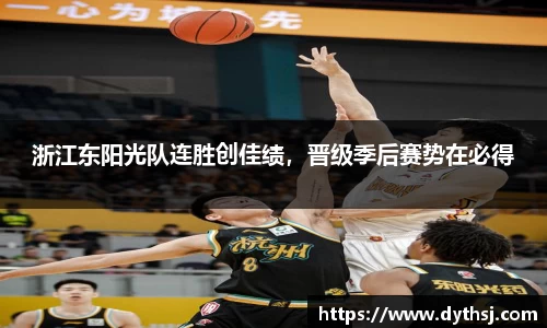 浙江东阳光队连胜创佳绩，晋级季后赛势在必得