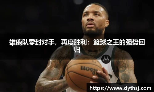 雄鹿队零封对手，再度胜利：篮球之王的强势回归