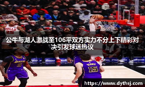 公牛与湖人激战至106平双方实力不分上下精彩对决引发球迷热议