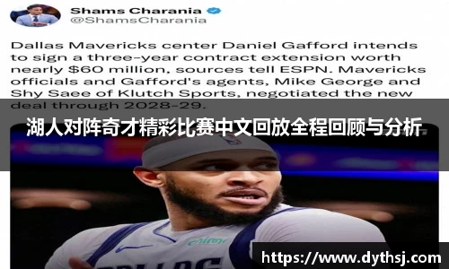 湖人对阵奇才精彩比赛中文回放全程回顾与分析