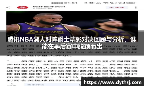 腾讯NBA湖人对阵爵士精彩对决回顾与分析，谁能在季后赛中脱颖而出