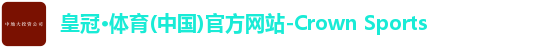 皇冠体育
